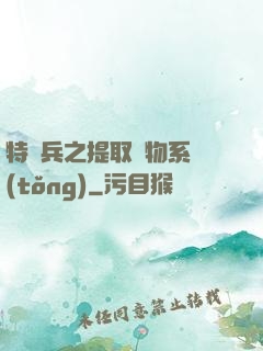 特種兵之提取萬物系統(tǒng)