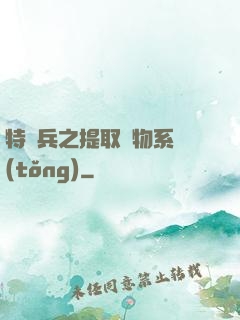 特種兵之提取萬物系統(tǒng)
