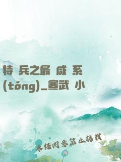 特種兵之最強咸魚系統(tǒng)