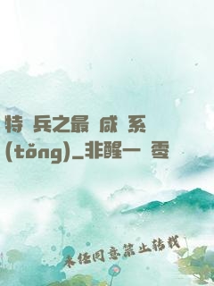 特種兵之最強咸魚系統(tǒng)