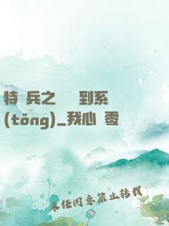 特種兵之無敵簽到系統(tǒng)