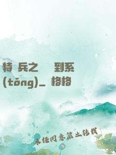 特種兵之無敵簽到系統(tǒng)