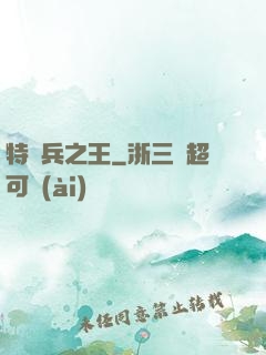 特種兵之王