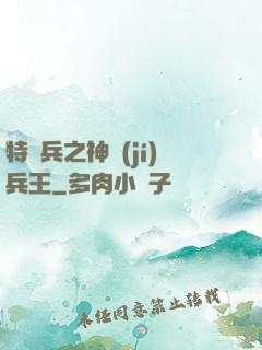 特種兵之神級(jí)兵王