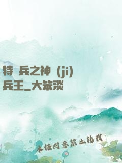 特種兵之神級(jí)兵王