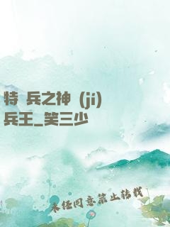 特種兵之神級(jí)兵王