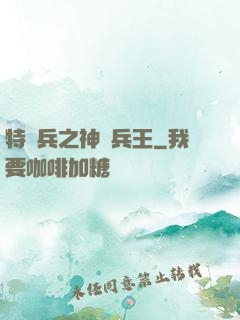 特種兵之神級兵王