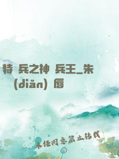 特種兵之神級兵王