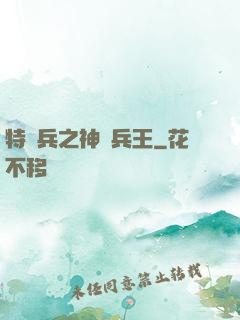 特種兵之神級兵王