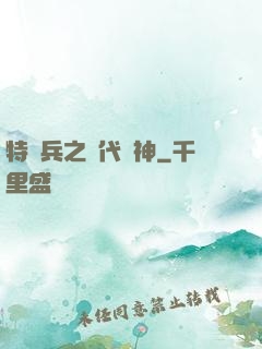 特種兵之絕代殺神
