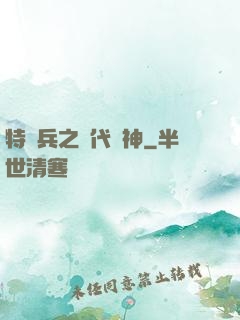 特種兵之絕代殺神