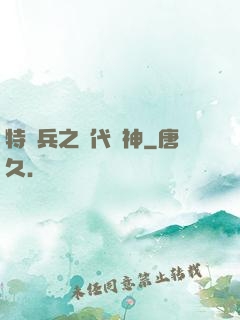 特種兵之絕代殺神