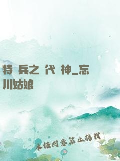 特種兵之絕代殺神