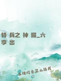 特種兵之軍神榮耀