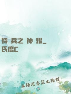 特種兵之軍神榮耀