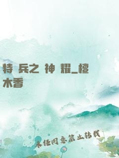 特種兵之軍神榮耀