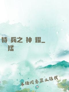 特種兵之軍神榮耀