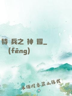 特種兵之軍神榮耀