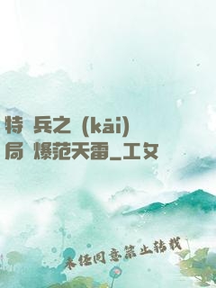 特種兵之開(kāi)局錘爆范天雷