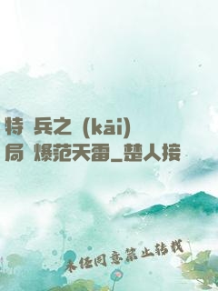 特種兵之開(kāi)局錘爆范天雷
