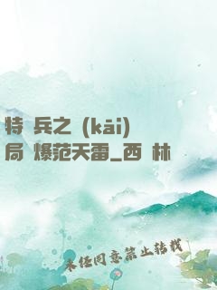 特種兵之開(kāi)局錘爆范天雷