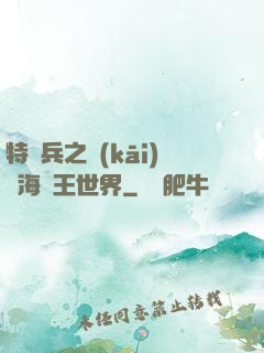 特種兵之開(kāi)掛海賊王世界
