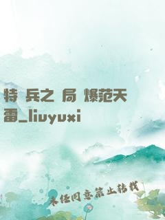 特種兵之開局錘爆范天雷