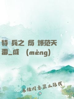 特種兵之開局錘爆范天雷