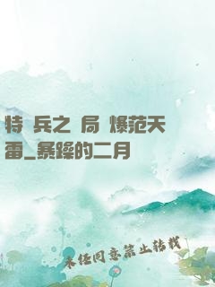 特種兵之開局錘爆范天雷