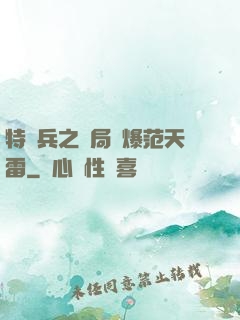 特種兵之開局錘爆范天雷