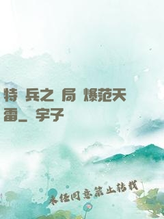 特種兵之開局錘爆范天雷