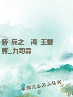 特種兵之開掛海賊王世界
