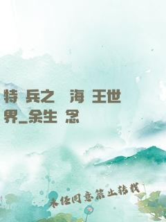 特種兵之開掛海賊王世界