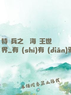 特種兵之開掛海賊王世界