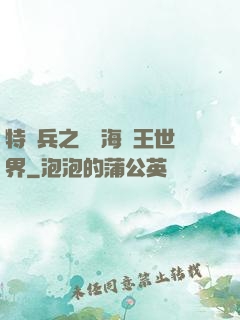 特種兵之開掛海賊王世界