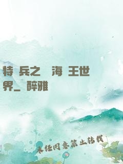 特種兵之開掛海賊王世界