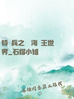 特種兵之開掛海賊王世界