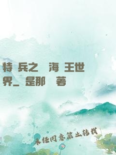 特種兵之開掛海賊王世界