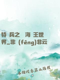 特種兵之開掛海賊王世界
