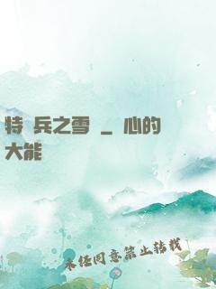 特種兵之雪鷹