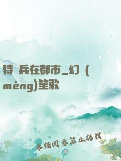 特種兵在都市