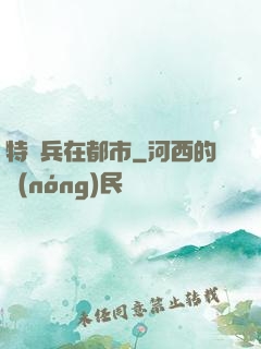 特種兵在都市