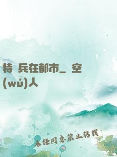 特種兵在都市