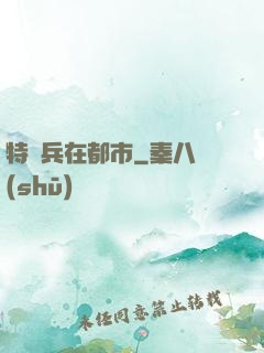 特種兵在都市