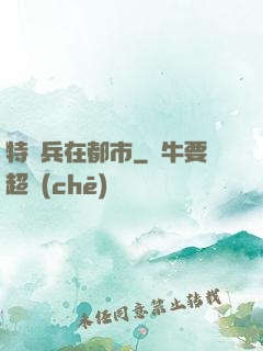 特種兵在都市