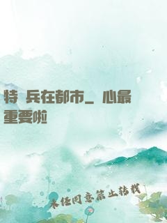 特種兵在都市