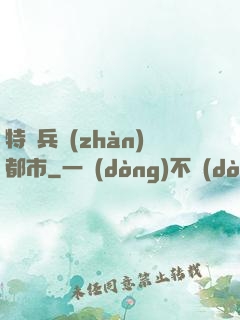 特種兵戰(zhàn)都市