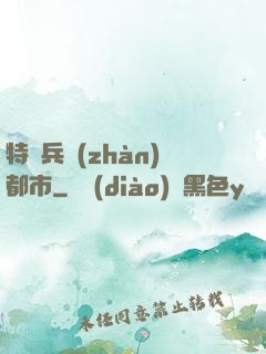 特種兵戰(zhàn)都市