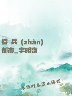 特種兵戰(zhàn)都市