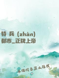 特種兵戰(zhàn)都市